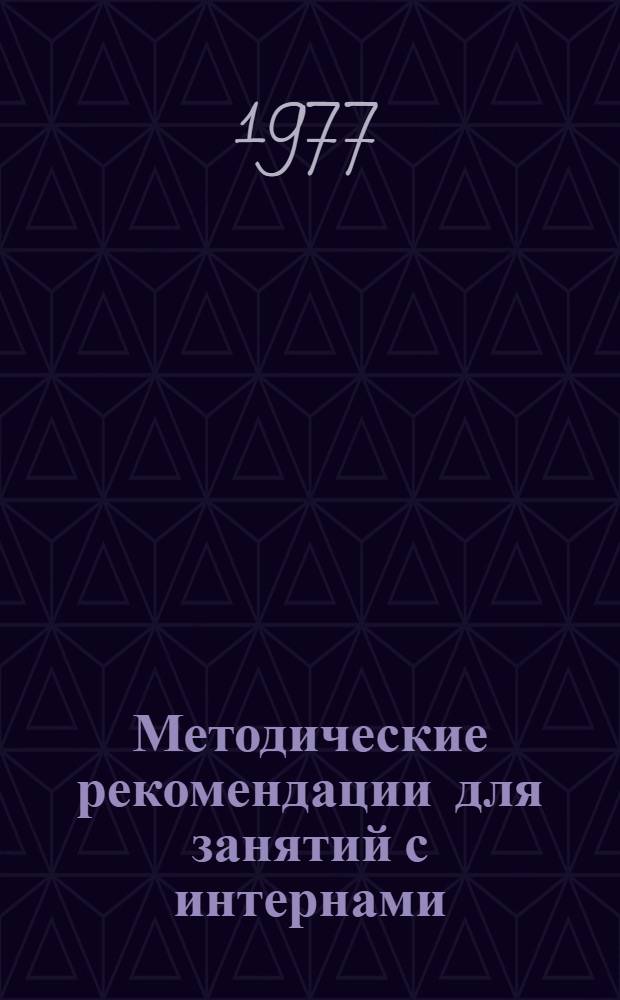 Методические рекомендации для занятий с интернами (кардиология, пульмонология)