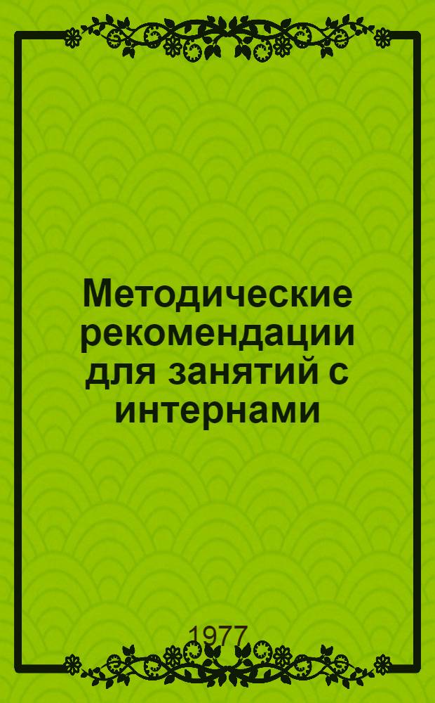 Методические рекомендации для занятий с интернами : (Эндокринология, гематология, аллергозы)