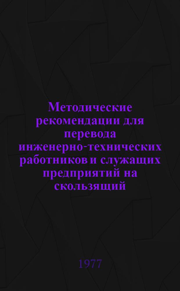Методические рекомендации для перевода инженерно-технических работников и служащих предприятий на скользящий (гибкий) график работы
