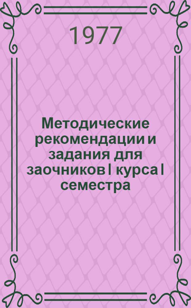Методические рекомендации и задания для заочников I курса I семестра