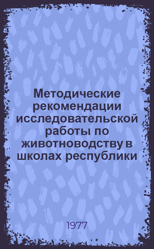Методические рекомендации исследовательской работы по животноводству в школах республики