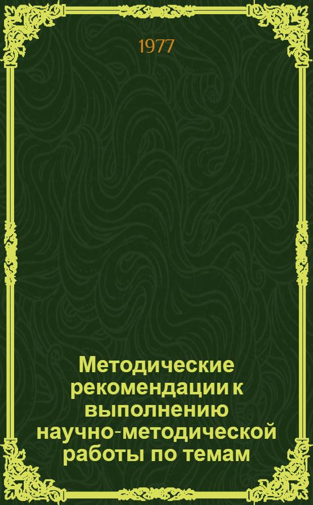 Методические рекомендации к выполнению научно-методической работы по темам: 18¹ "Изучение бюджета времени студентов, обучающихся на дневном и вечернем отделениях", 18² "Разработка нормативов трудовых затрат студентов на различные виды заданий, выполняемых по графику самостоятельной работы". Ч. 1. Ч. 1 : Порядок организации работы, получение первичных статистических данных и их систематическая обработка