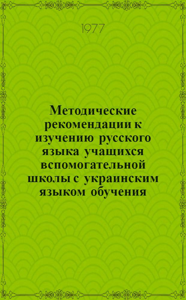 Методические рекомендации к изучению русского языка учащихся вспомогательной школы с украинским языком обучения