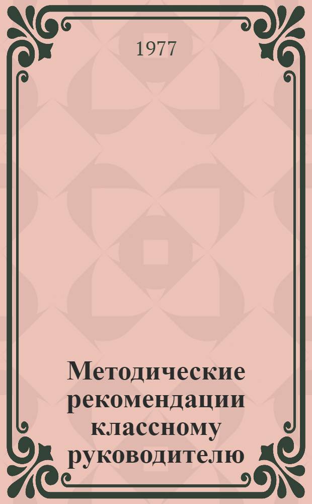 Методические рекомендации классному руководителю