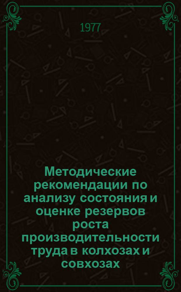 Методические рекомендации по анализу состояния и оценке резервов роста производительности труда в колхозах и совхозах : Проект