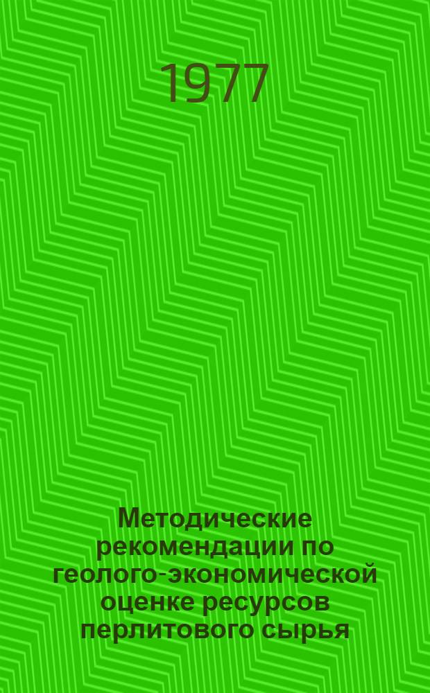 Методические рекомендации по геолого-экономической оценке ресурсов перлитового сырья