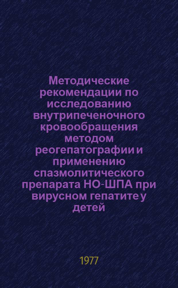 Методические рекомендации по исследованию внутрипеченочного кровообращения методом реогепатографии и применению спазмолитического препарата НО-ШПА при вирусном гепатите у детей