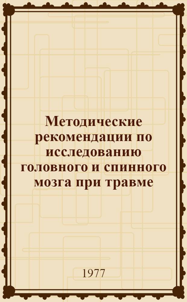 Методические рекомендации по исследованию головного и спинного мозга при травме