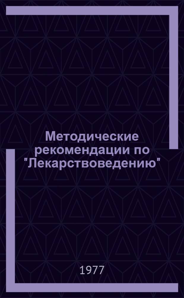 Методические рекомендации по "Лекарствоведению" : Для студентов гуманит. вузов. Ч. 2