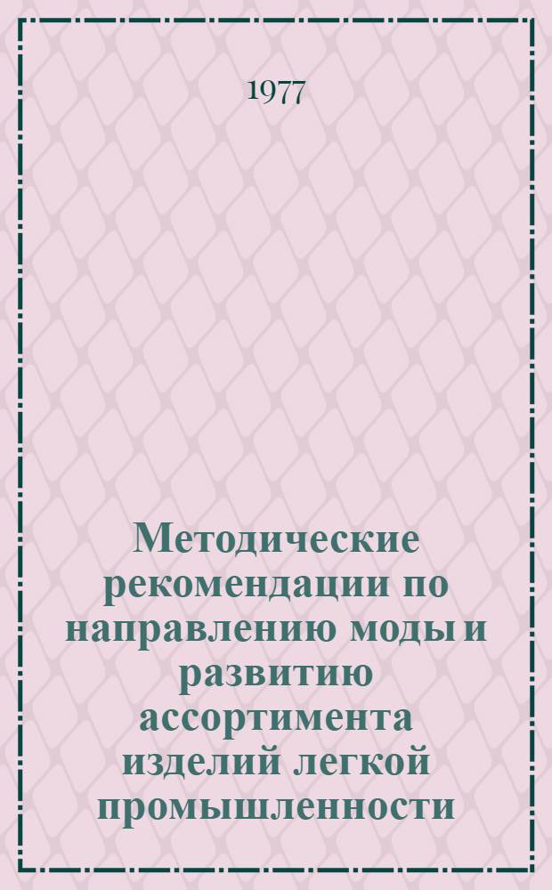 Методические рекомендации по направлению моды и развитию ассортимента изделий легкой промышленности...
