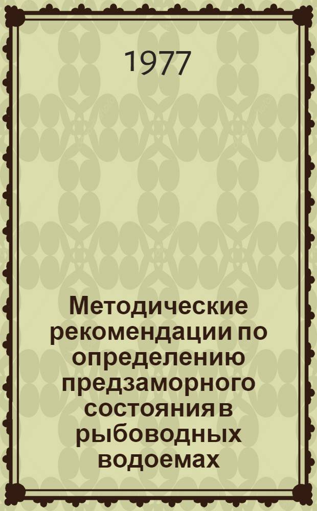 Методические рекомендации по определению предзаморного состояния в рыбоводных водоемах