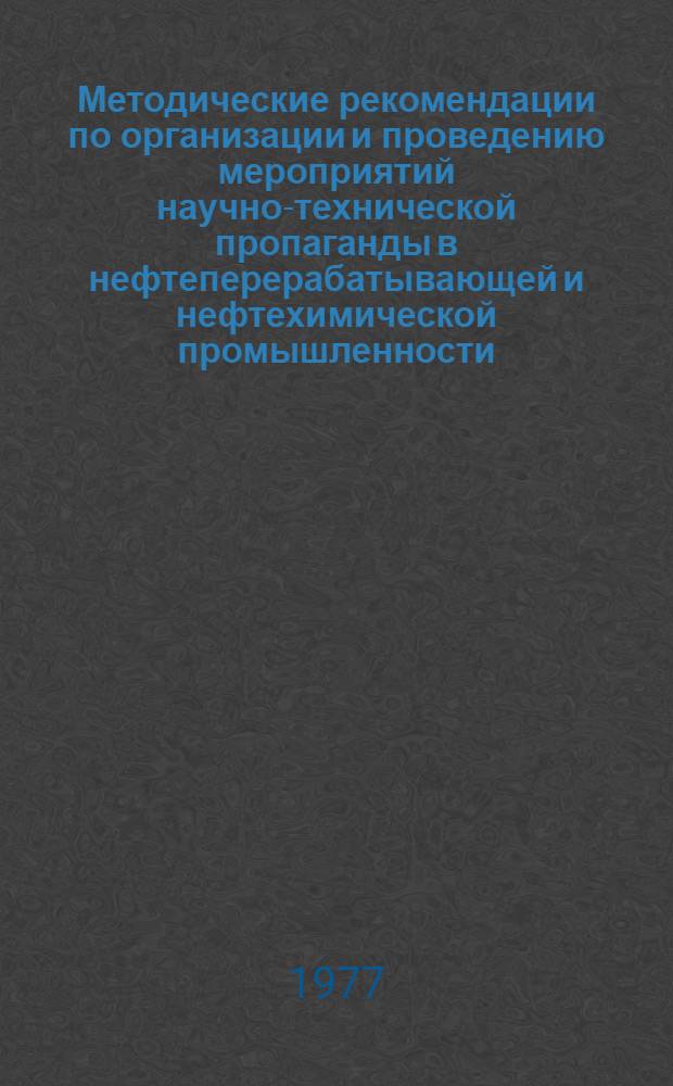 Методические рекомендации по организации и проведению мероприятий научно-технической пропаганды в нефтеперерабатывающей и нефтехимической промышленности