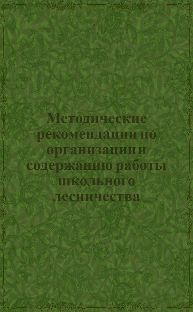 Методические рекомендации по организации и содержанию работы школьного лесничества