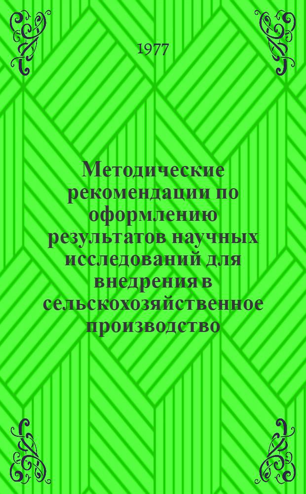 Методические рекомендации по оформлению результатов научных исследований для внедрения в сельскохозяйственное производство