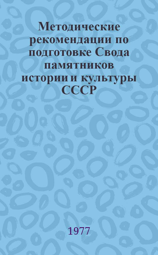 Методические рекомендации по подготовке Свода памятников истории и культуры СССР : Вып. 8