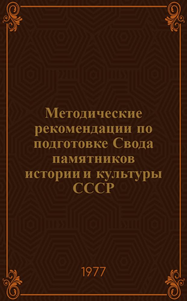 Методические рекомендации по подготовке Свода памятников истории и культуры СССР : Вып. 8. Вып. 8