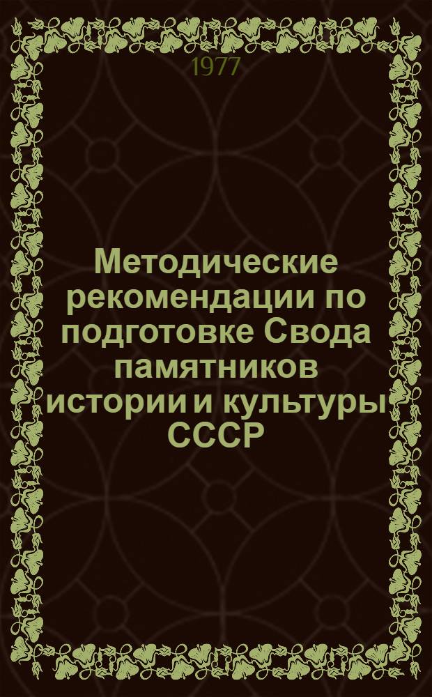 Методические рекомендации по подготовке Свода памятников истории и культуры СССР : Вып. 9