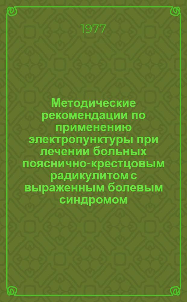Методические рекомендации по применению электропунктуры при лечении больных пояснично-крестцовым радикулитом с выраженным болевым синдромом