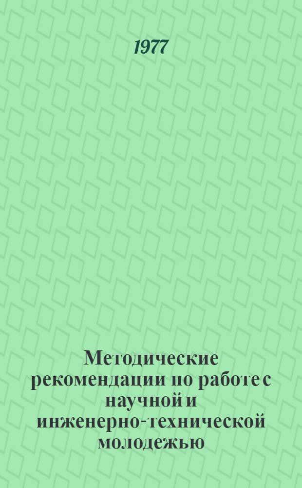Методические рекомендации по работе с научной и инженерно-технической молодежью
