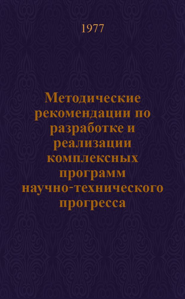 Методические рекомендации по разработке и реализации комплексных программ научно-технического прогресса