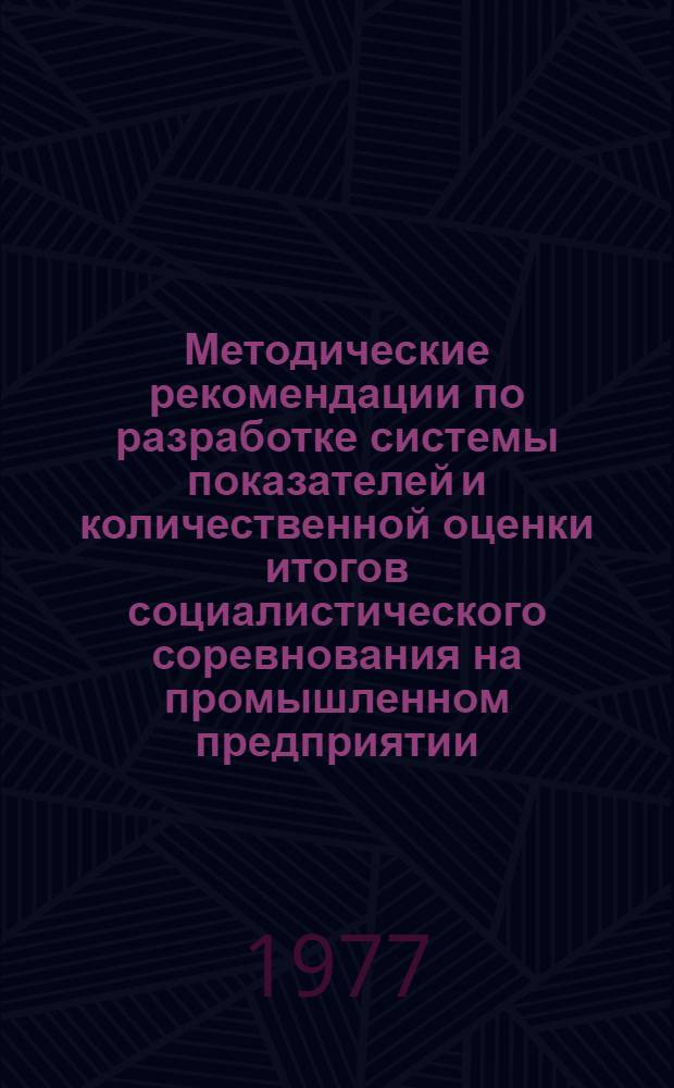 Методические рекомендации по разработке системы показателей и количественной оценки итогов социалистического соревнования на промышленном предприятии