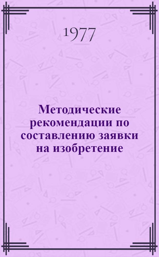 Методические рекомендации по составлению заявки на изобретение