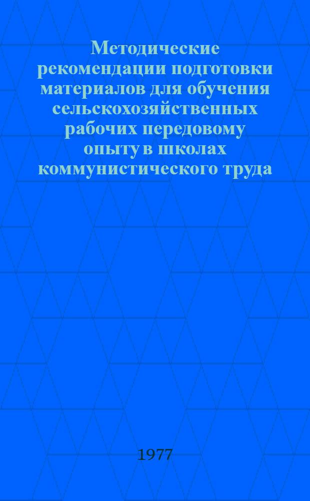 Методические рекомендации подготовки материалов для обучения сельскохозяйственных рабочих передовому опыту в школах коммунистического труда