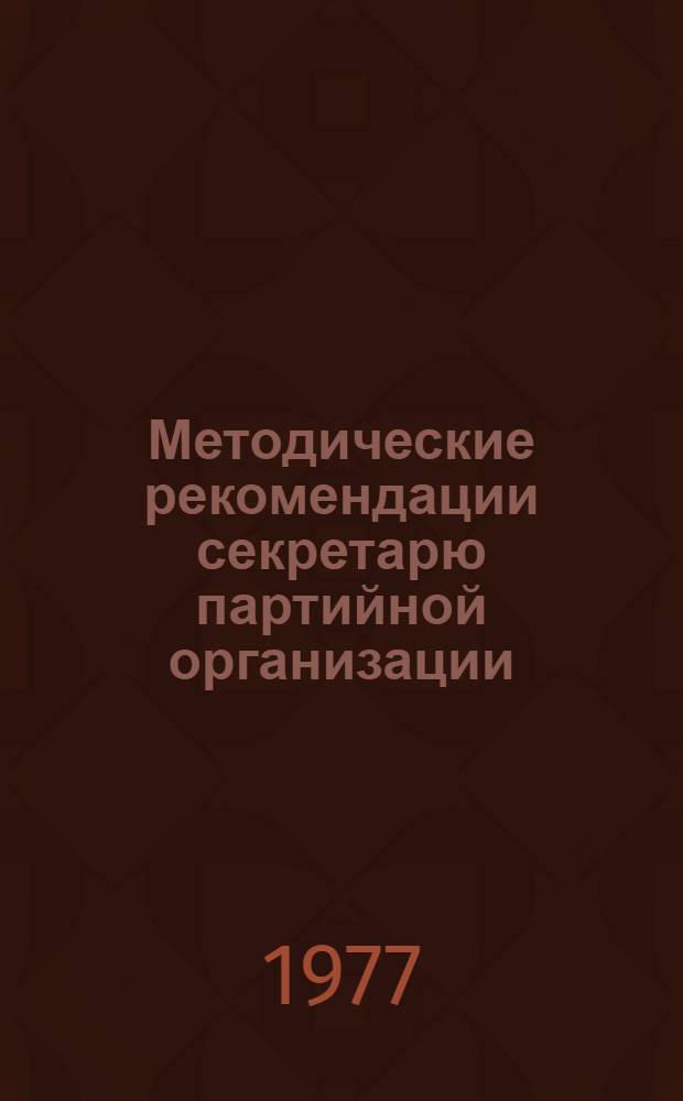 Методические рекомендации секретарю партийной организации