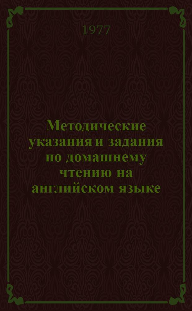 Методические указания и задания по домашнему чтению на английском языке : Для студентов 1 курса