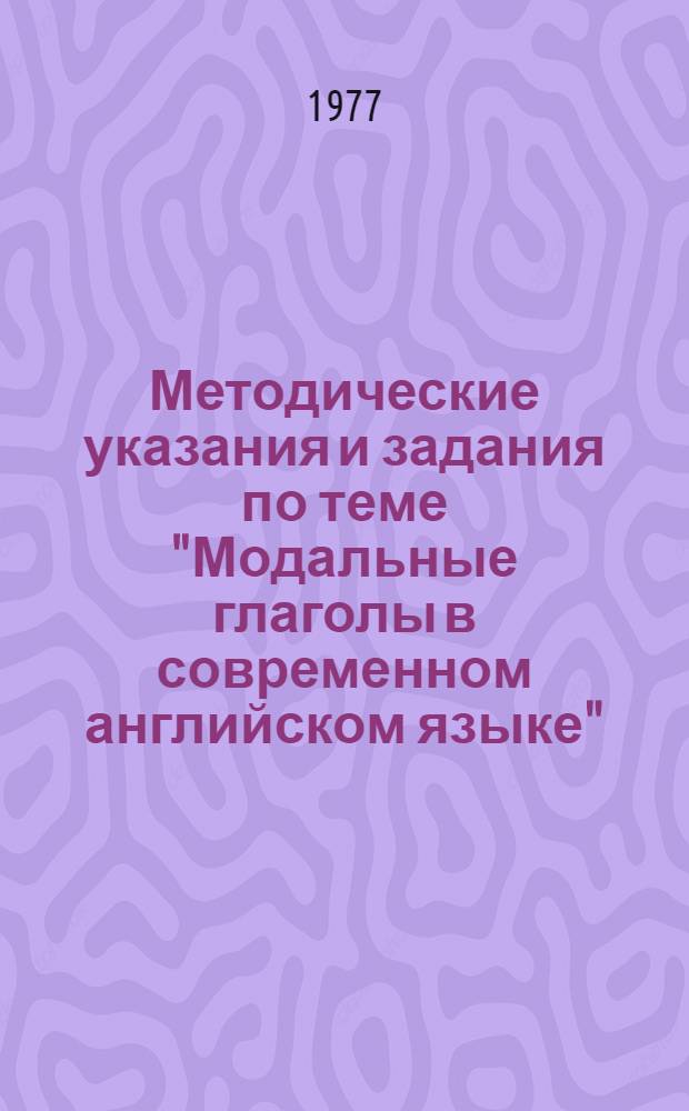 Методические указания и задания по теме "Модальные глаголы в современном английском языке" : Для 2 курса перевод. фак