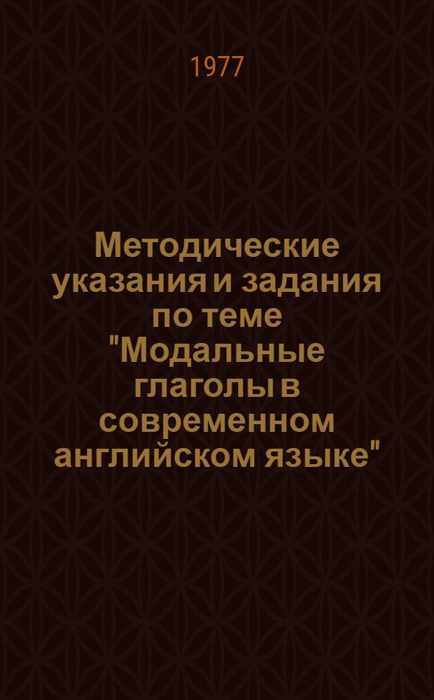 Методические указания и задания по теме "Модальные глаголы в современном английском языке" : Для 2 курса перевод. фак. Ч. 2