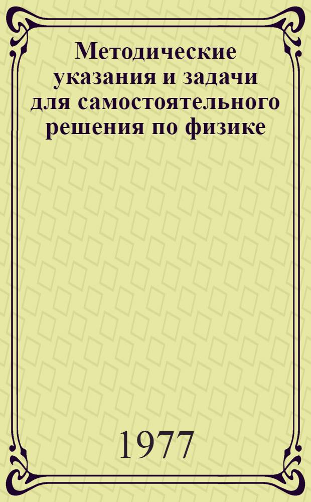 Методические указания и задачи для самостоятельного решения по физике : Для подготов. курсов Ч. 1-. Ч. 2