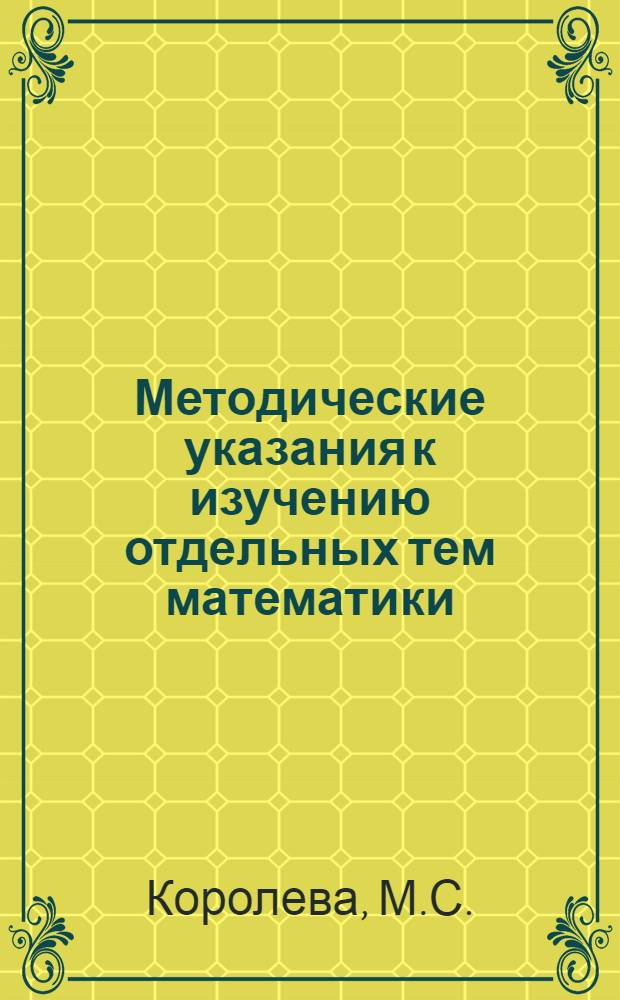 Методические указания к изучению отдельных тем математики (по новой программе) для учащихся-заочников средних специальных учебных заведений : Сб. статей : Ч. 2