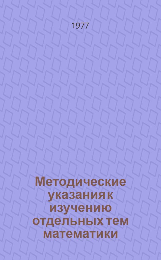 Методические указания к изучению отдельных тем математики (по новой программе) для учащихся-заочников средних специальных учебных заведений : [Сб. статей] Ч. 2. Ч. 2