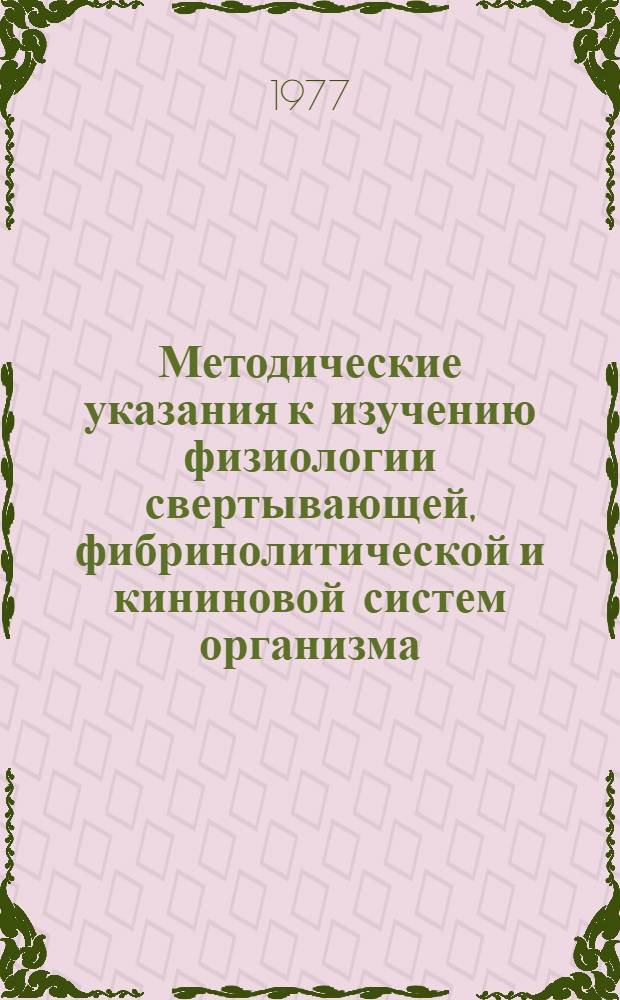 Методические указания к изучению физиологии свертывающей, фибринолитической и кининовой систем организма : (Для студентов и врачей фак. усоверш.)