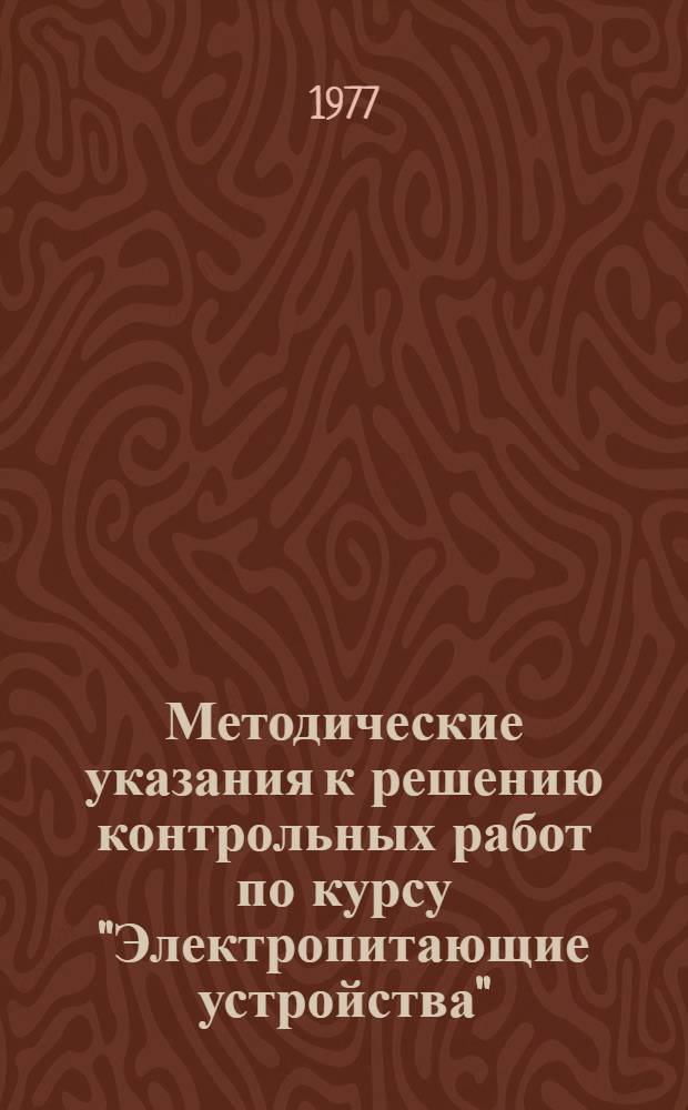 Методические указания к решению контрольных работ по курсу "Электропитающие устройства" : Для студентов заоч. отд-ния по спец. 0615 "Звукотехника" : Ч. 2