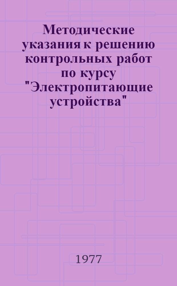 Методические указания к решению контрольных работ по курсу "Электропитающие устройства" : Для студентов заоч. отд-ния по спец. 0615 "Звукотехника" Ч. 2. Ч. 2 : Стабилизаторы и кинотехнические источники тока и напряжения