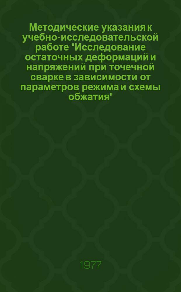 Методические указания к учебно-исследовательской работе "Исследование остаточных деформаций и напряжений при точечной сварке в зависимости от параметров режима и схемы обжатия"