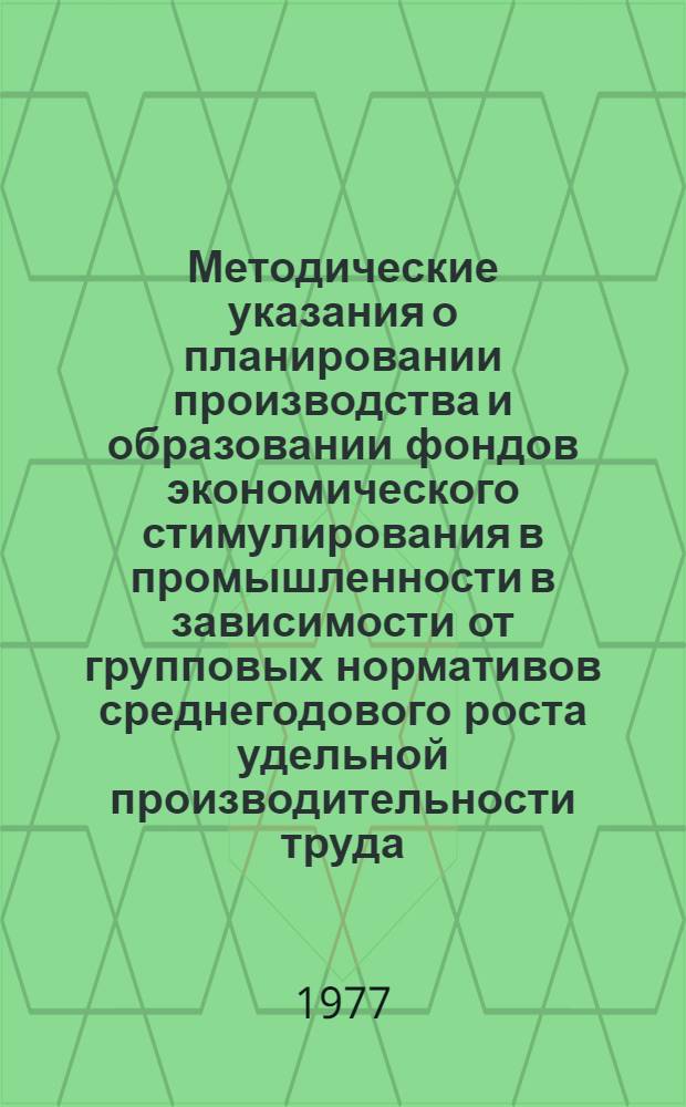 Методические указания о планировании производства и образовании фондов экономического стимулирования в промышленности в зависимости от групповых нормативов среднегодового роста удельной производительности труда