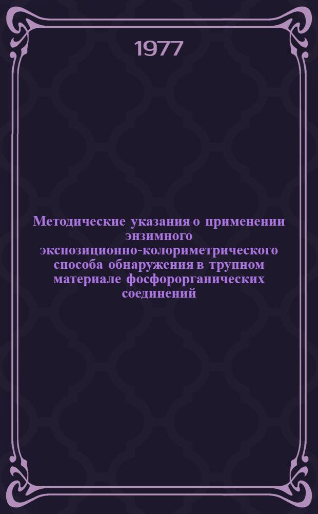 Методические указания о применении энзимного экспозиционно-колориметрического способа обнаружения в трупном материале фосфорорганических соединений