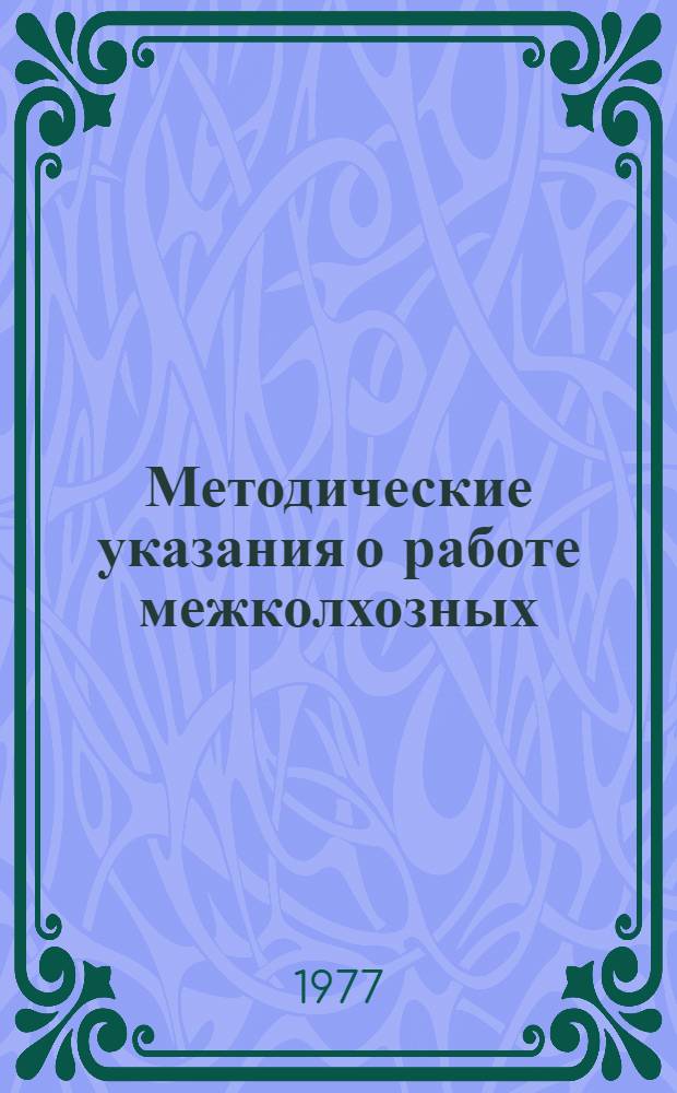 Методические указания о работе межколхозных (межхозяйственных) юридических групп, юрисконсультов, адвокатов по правовому обслуживанию колхозов, совхозов и межхозяйственных предприятий и организаций