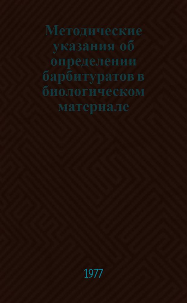 Методические указания об определении барбитуратов в биологическом материале
