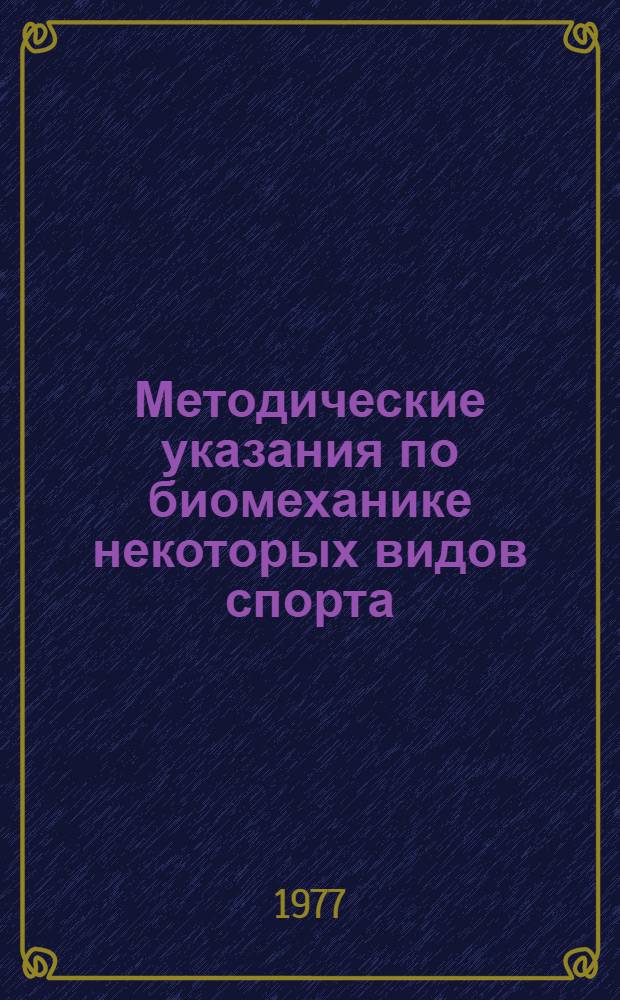 Методические указания по биомеханике некоторых видов спорта : Планы-конспекты лекций для слушателей фак. усоверш. и повышения квалификации