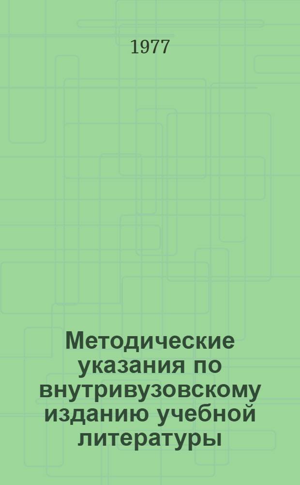Методические указания по внутривузовскому изданию учебной литературы