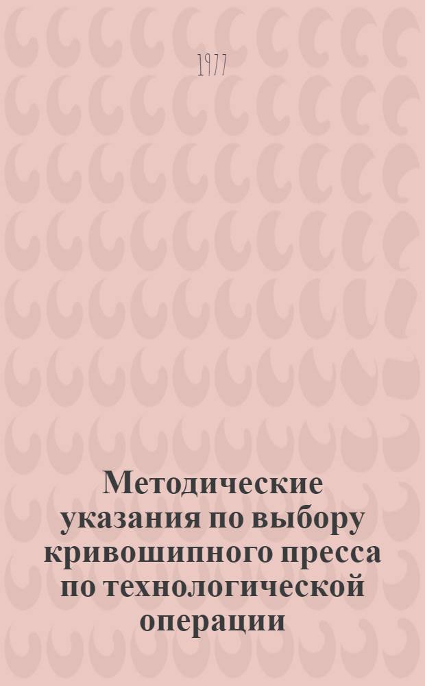 Методические указания по выбору кривошипного пресса по технологической операции