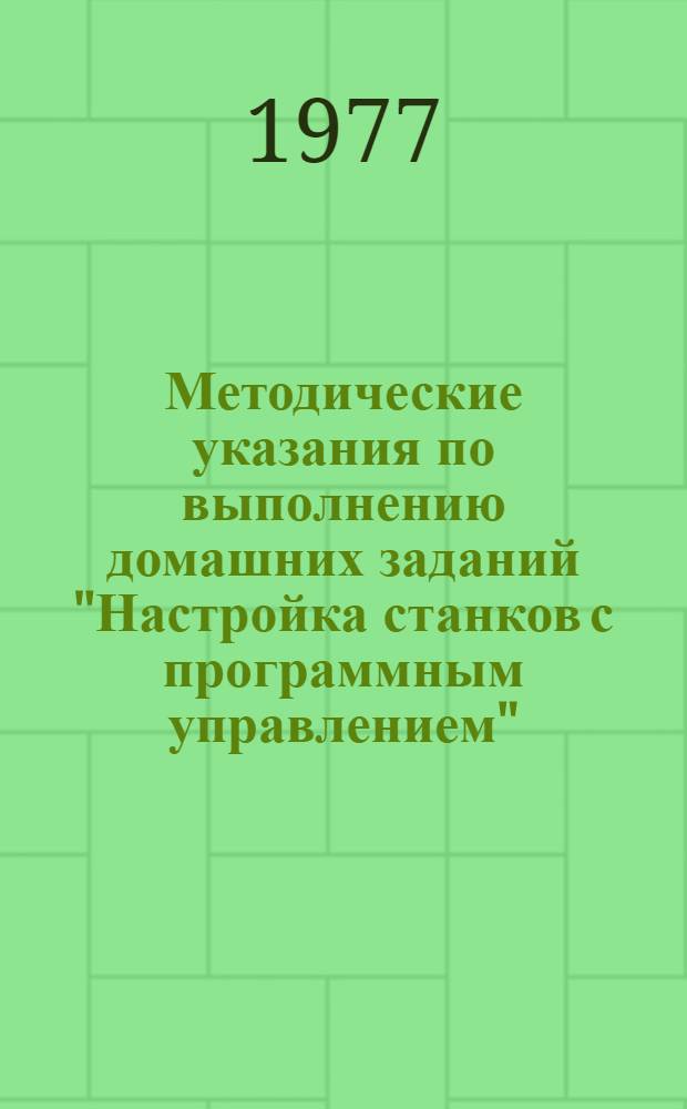 Методические указания по выполнению домашних заданий "Настройка станков с программным управлением"