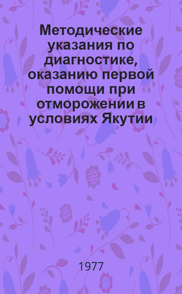 Методические указания по диагностике, оказанию первой помощи при отморожении в условиях Якутии