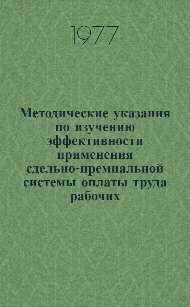Методические указания по изучению эффективности применения сдельно-премиальной системы оплаты труда рабочих, занятых в строительстве : Проект