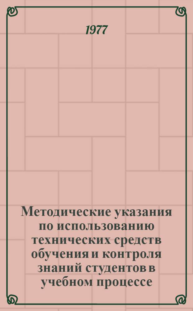 Методические указания по использованию технических средств обучения и контроля знаний студентов в учебном процессе