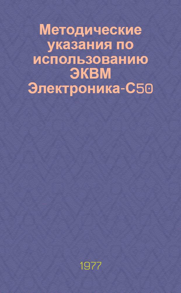 Методические указания по использованию ЭКВМ Электроника-С50